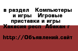  в раздел : Компьютеры и игры » Игровые приставки и игры . Хакасия респ.,Абакан г.